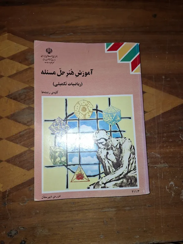 آموزش هنر حل مسئله