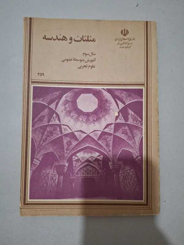 مثلثات و هندسه سال سوم 1367