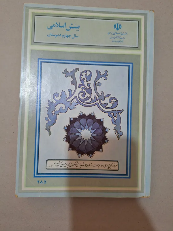 بینش اسلامی سال چهارم 1367