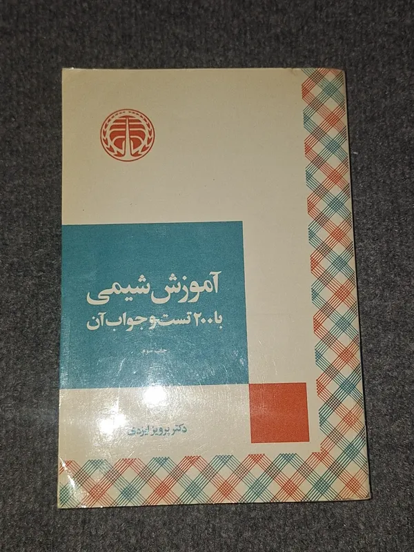 آموزش شیمی با 200 تست و جواب