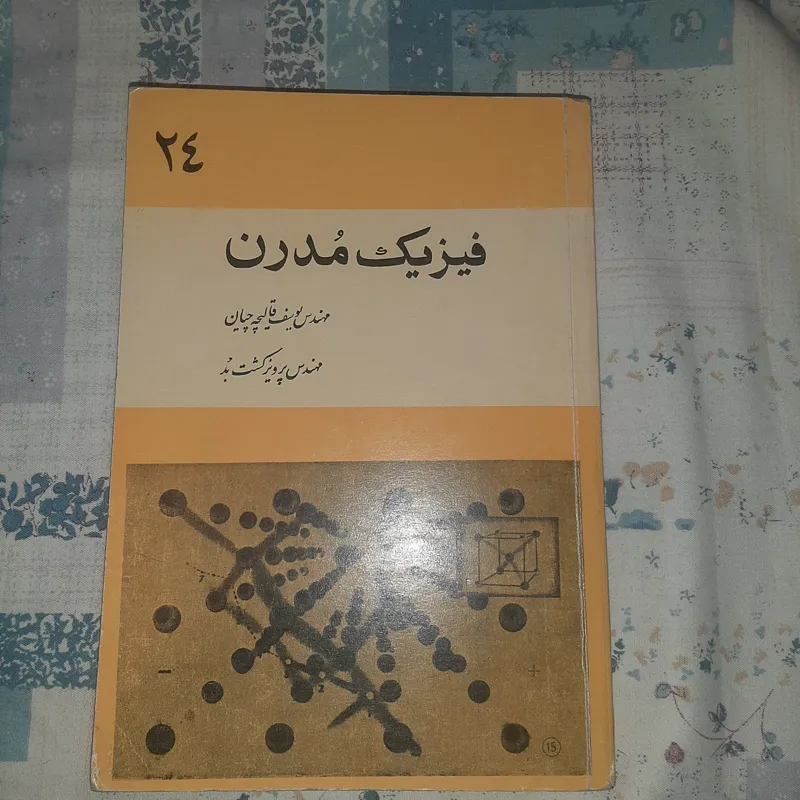 فیزیک مدرن