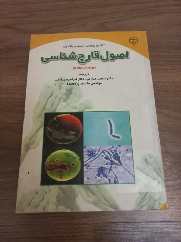 اصول قارچ شناسی
