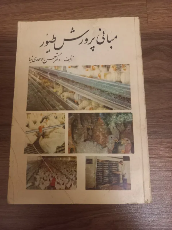 مبانی پرورش طیور