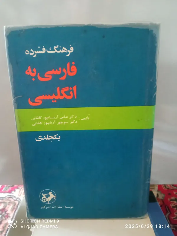 فرهنگ فشرده فارسی به انگلیسی