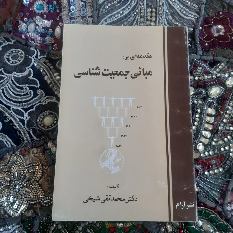 مبانی جمعیت شناسی