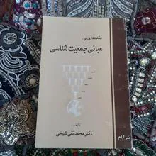 مبانی