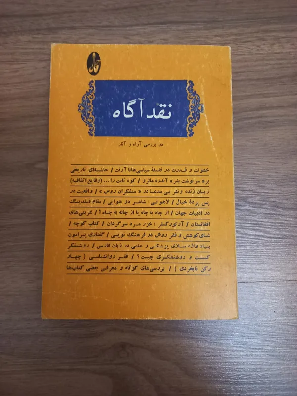 نقد آگاه دربررسی آرا و آثار