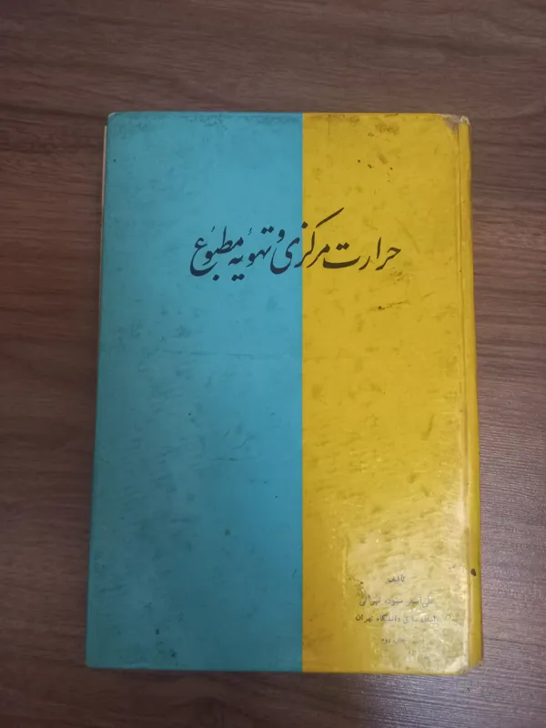 حرارت مرکزی و تهویه مطبوع