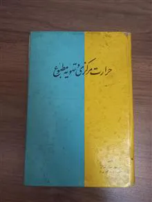 حرارت