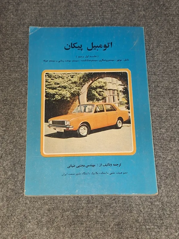 اتومبیل پیکان جلد اول و دوم
