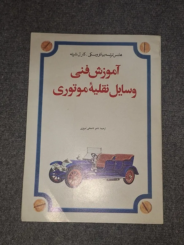 آموزش فنی وسایل نقلیه موتوری