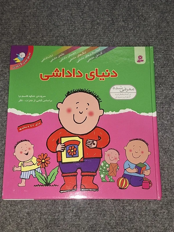 دنیای داداشی کتاب کودک