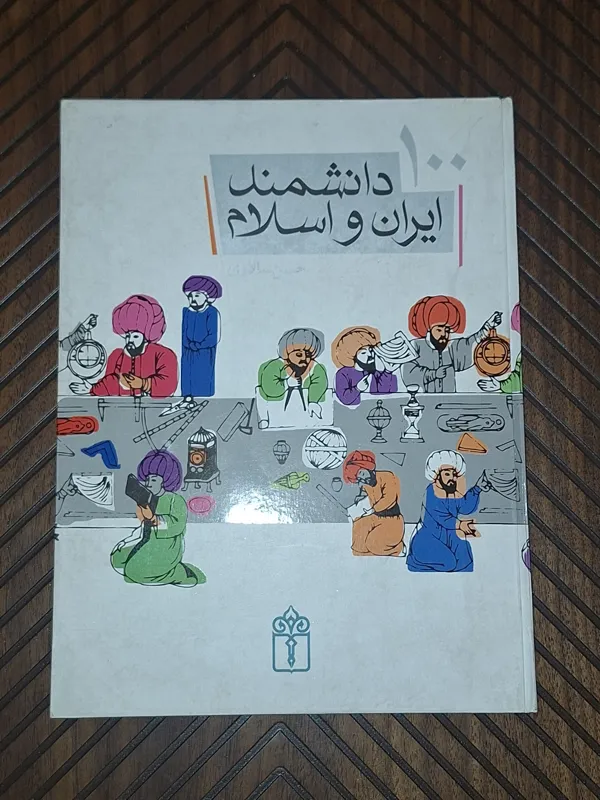 صد دانشمند ایران و اسلام