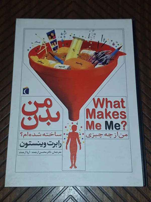 بدن من من از چه چیزی ساخته شده ام
