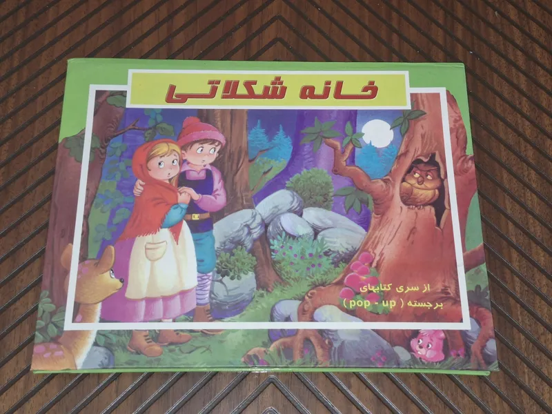 خانه شکلاتی کتابهای برجسته