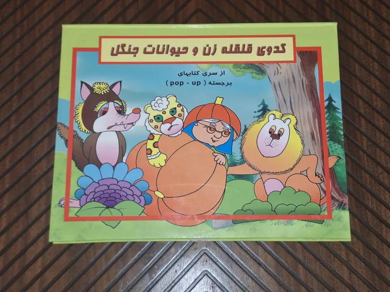 کدوی قلقله زن و حیوانات جنگل کتاب برجسته