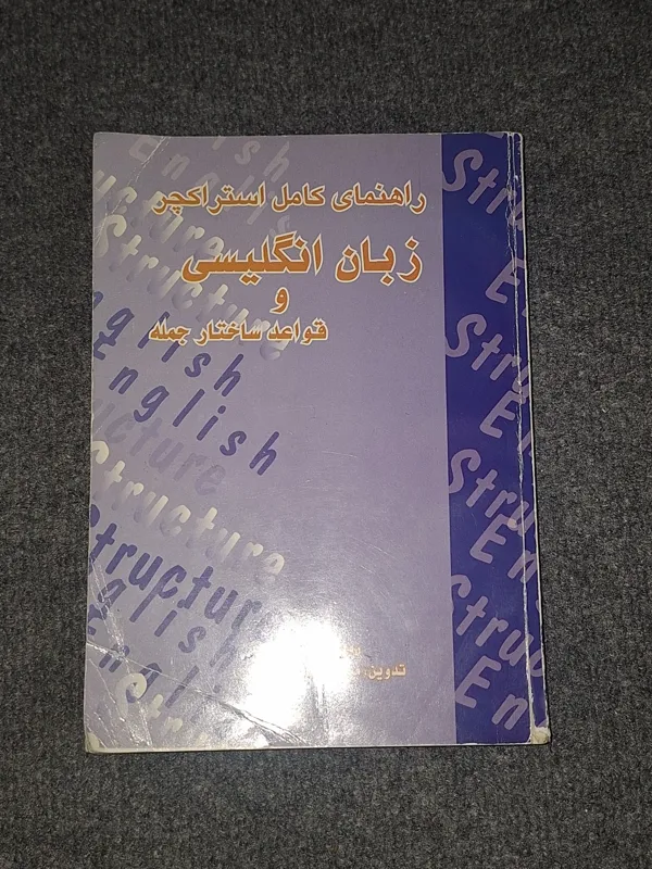 راهنمای کامل استراکچر زبان انگلیسی