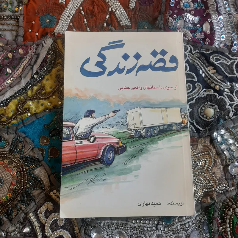 قصه زندگی ...