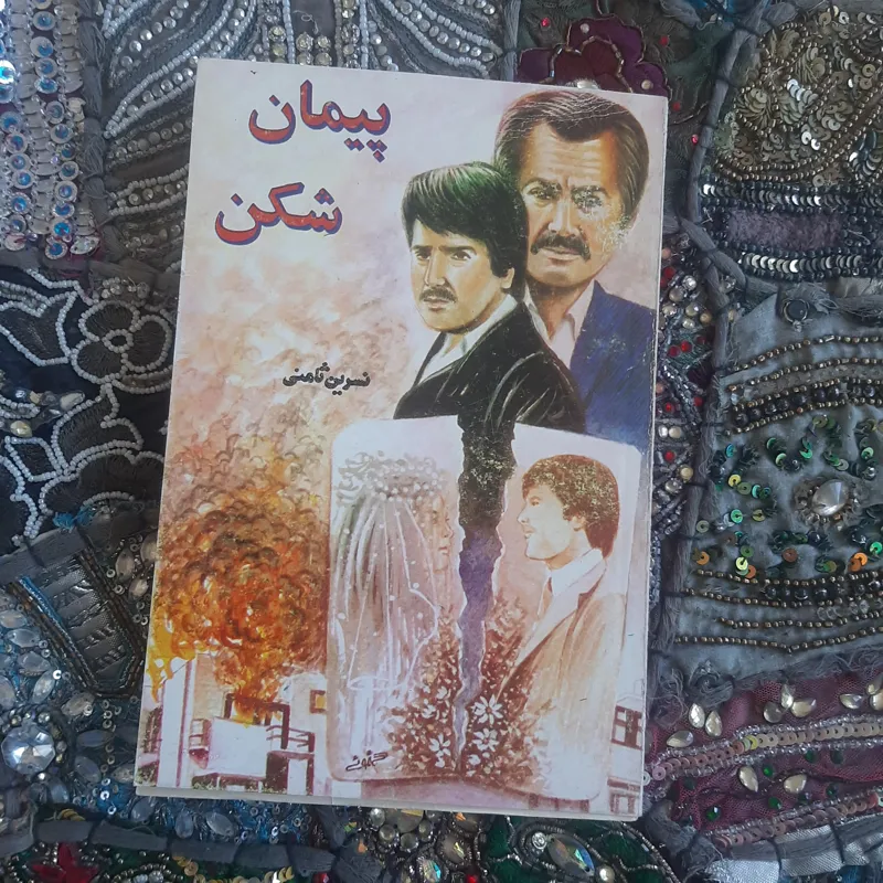 پیمان شکن