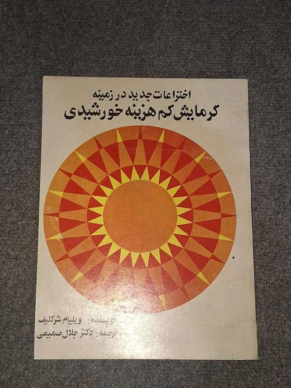 گرمایش کم هزینه خورشیدی