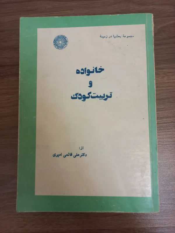 کتاب خانواده و تربیت کودک