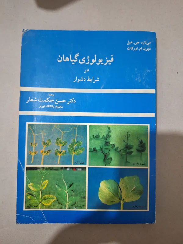 فیولوژی گیاهان در شرایط دشوار