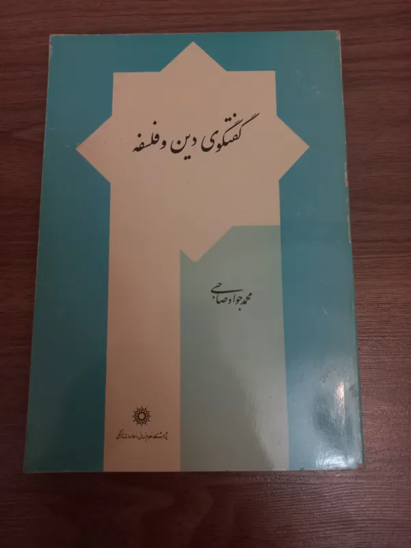 گفتگوی دین و فلسفه