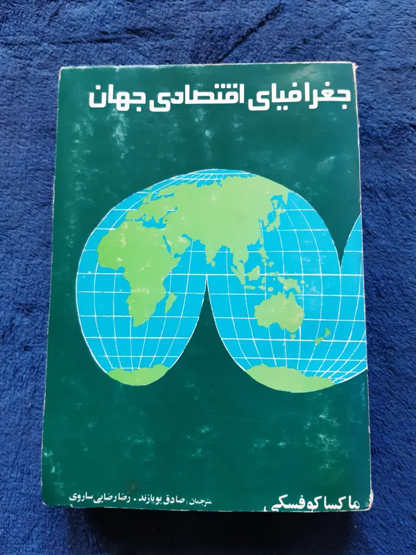 جغرافیای اقتصادی جهان