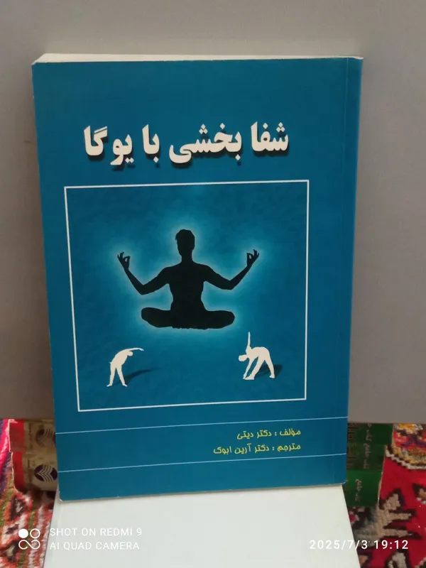 شفا بخشی با یوگا