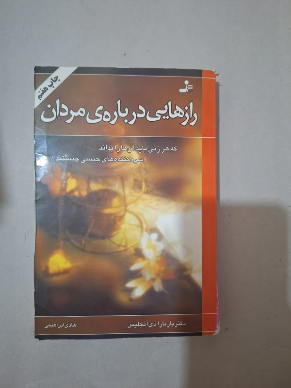راز هایی درباره مردان