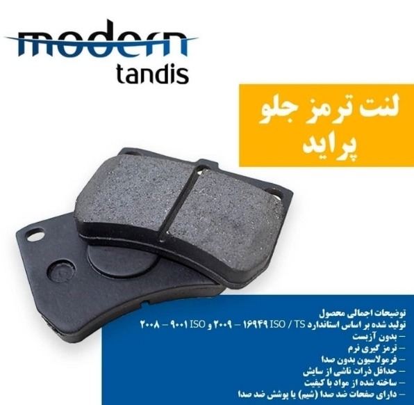 لنت مدرن تندیس پراید