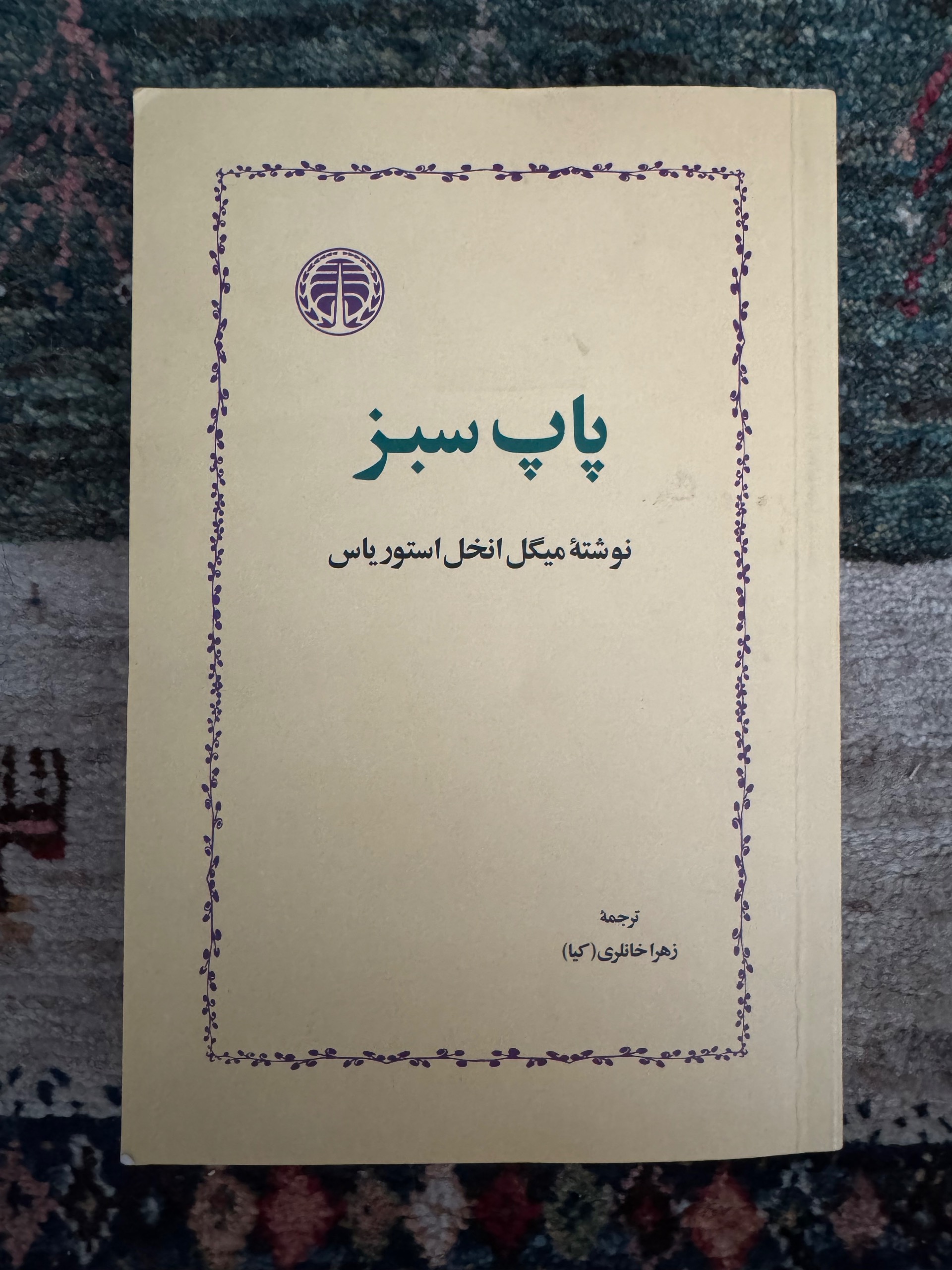 کتاب پاپ سبز اثر میگل آنخل آستوریاس