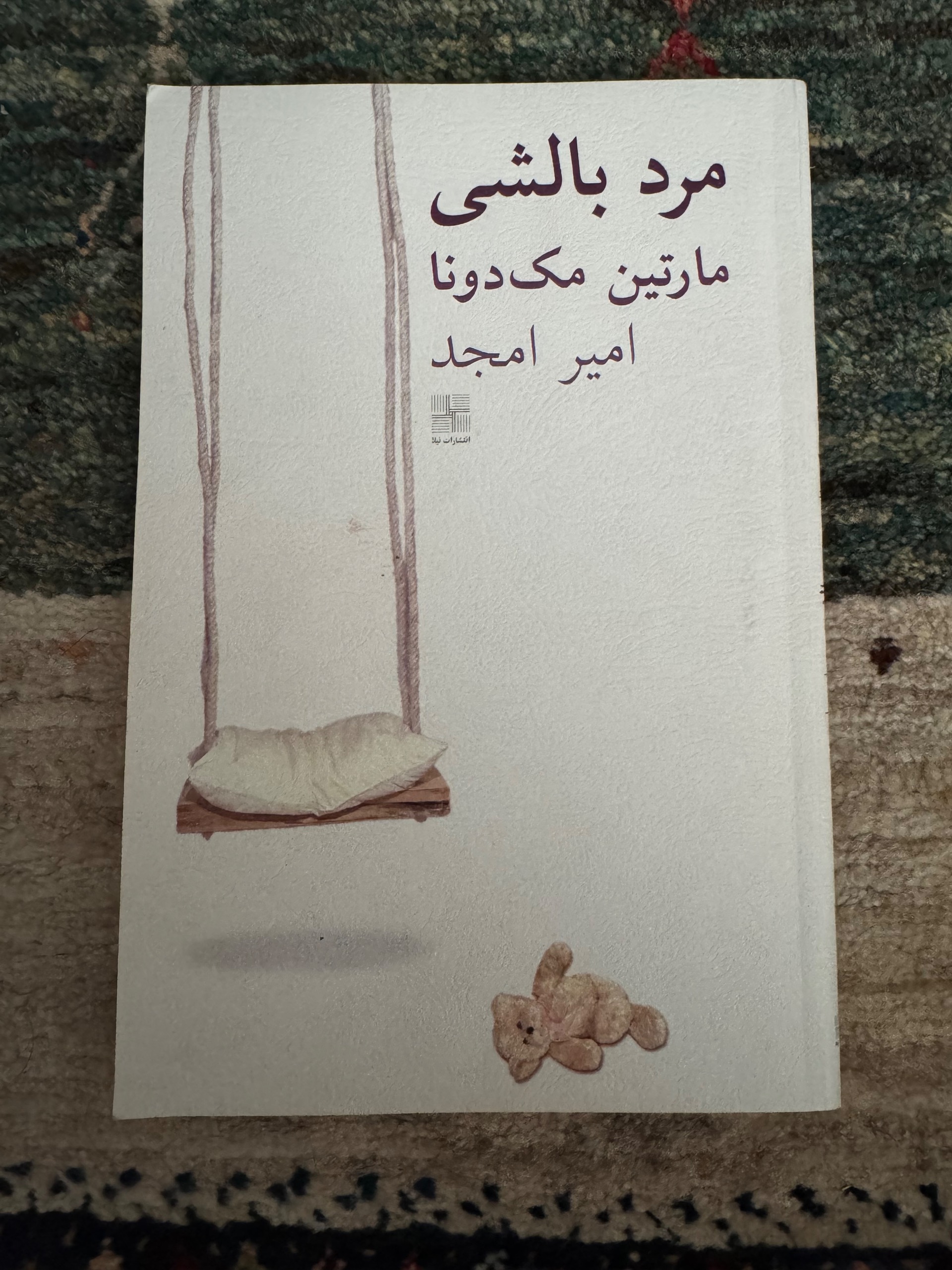 نمایشنامه مرد بالشتی