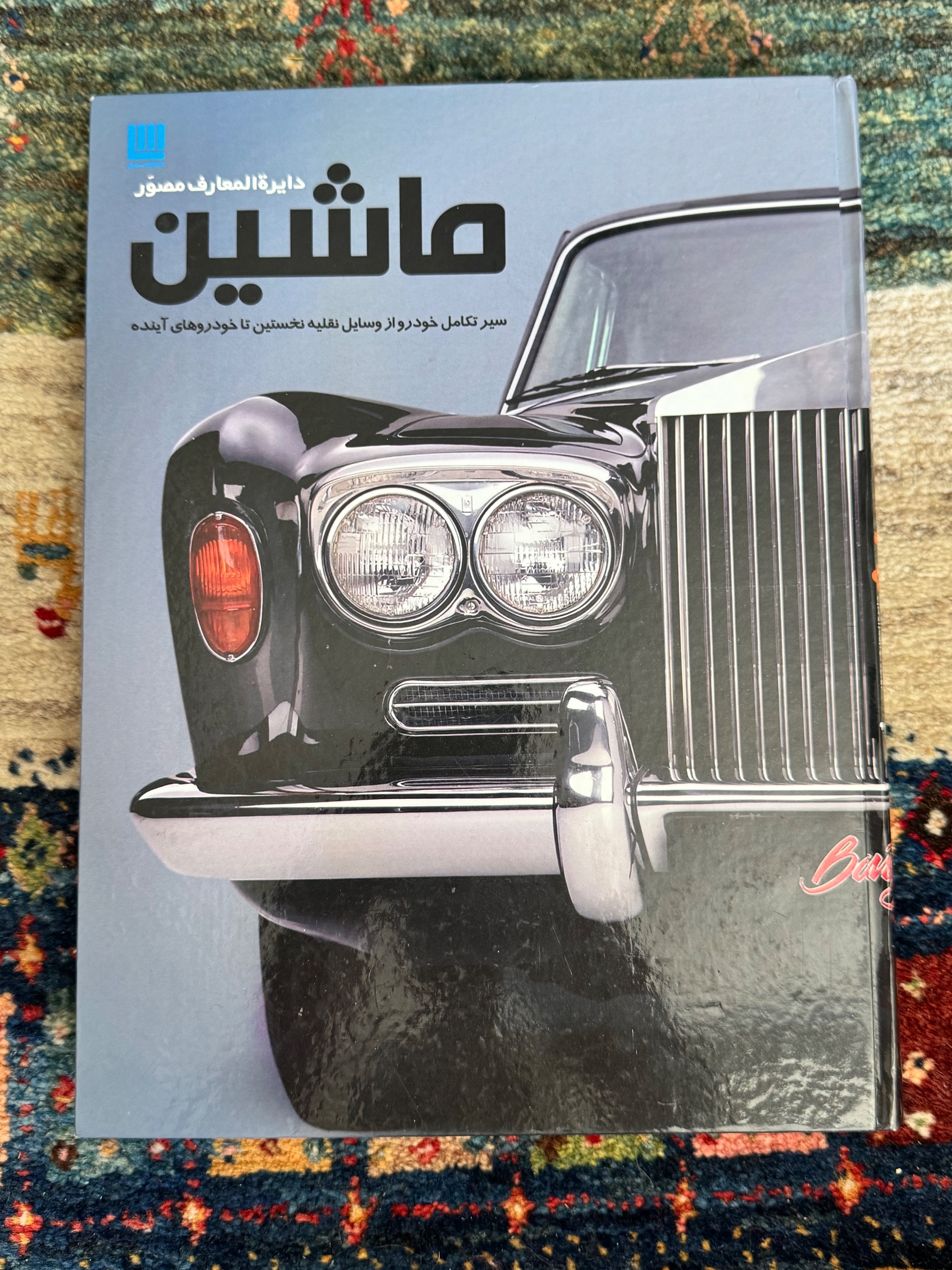 کتاب دایرت المعارف مصور ماشین سایان
