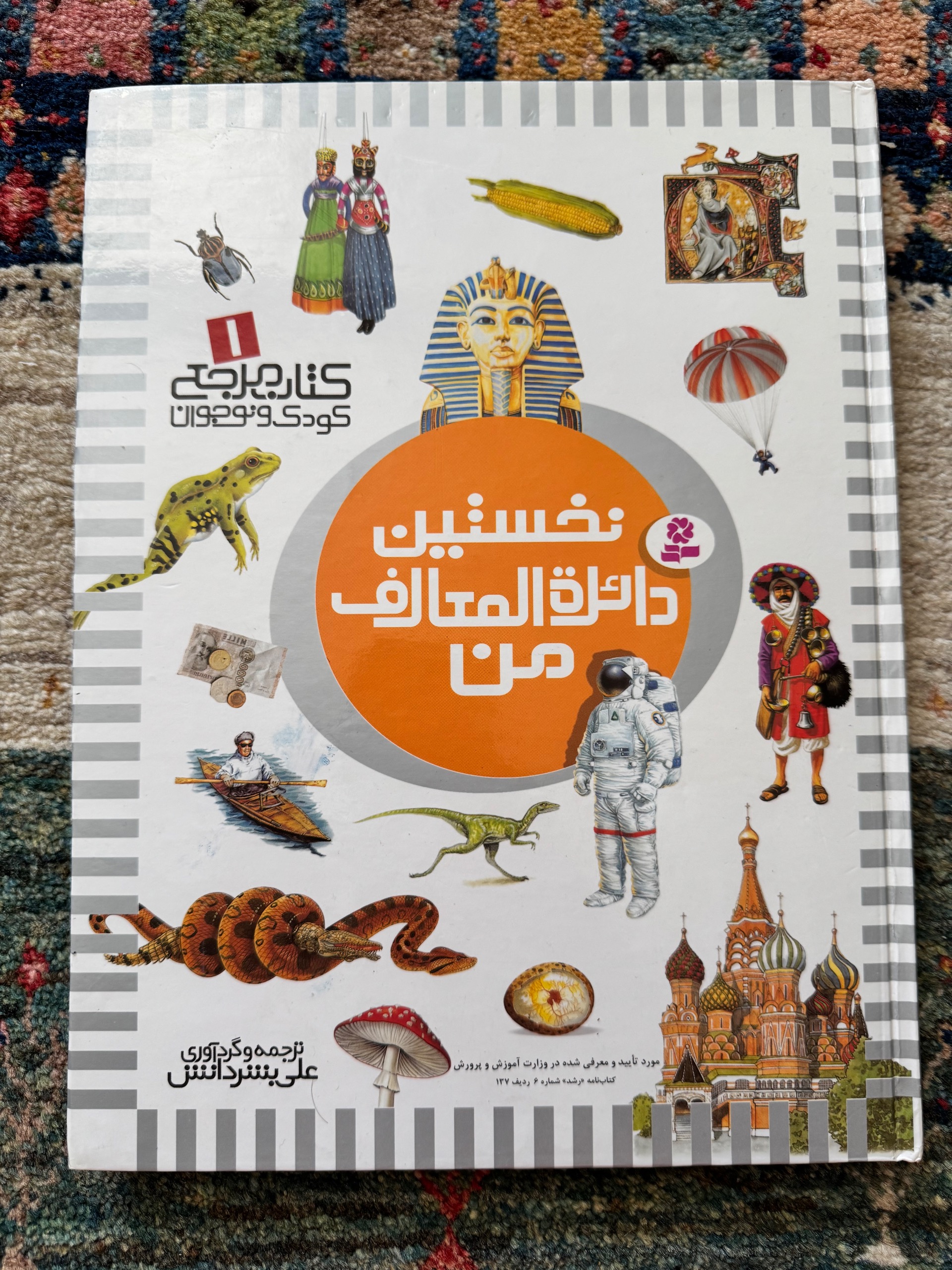 کتاب نخستین دایره المعارف من