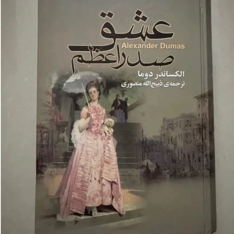 کتاب عشق صدر اعظم اثر الکساندر دوما