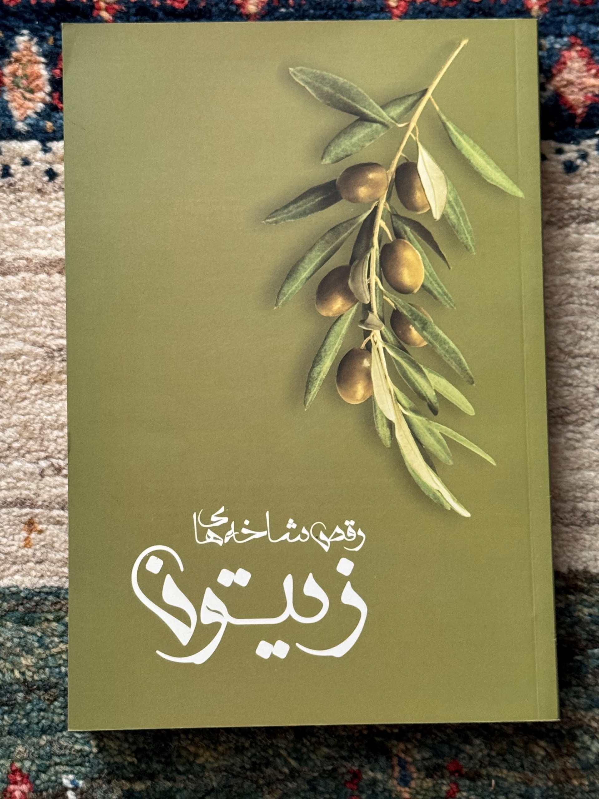 کتاب رقص شاخه های زیتون