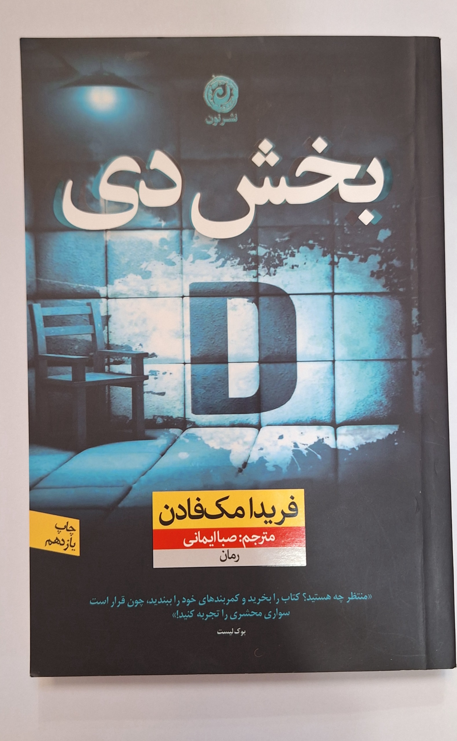 کتاب رمان بخش دی