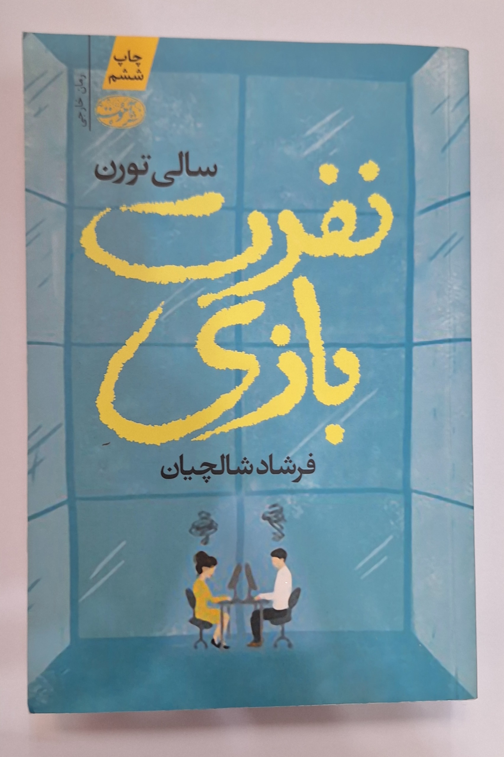 کتاب نفرت بازی