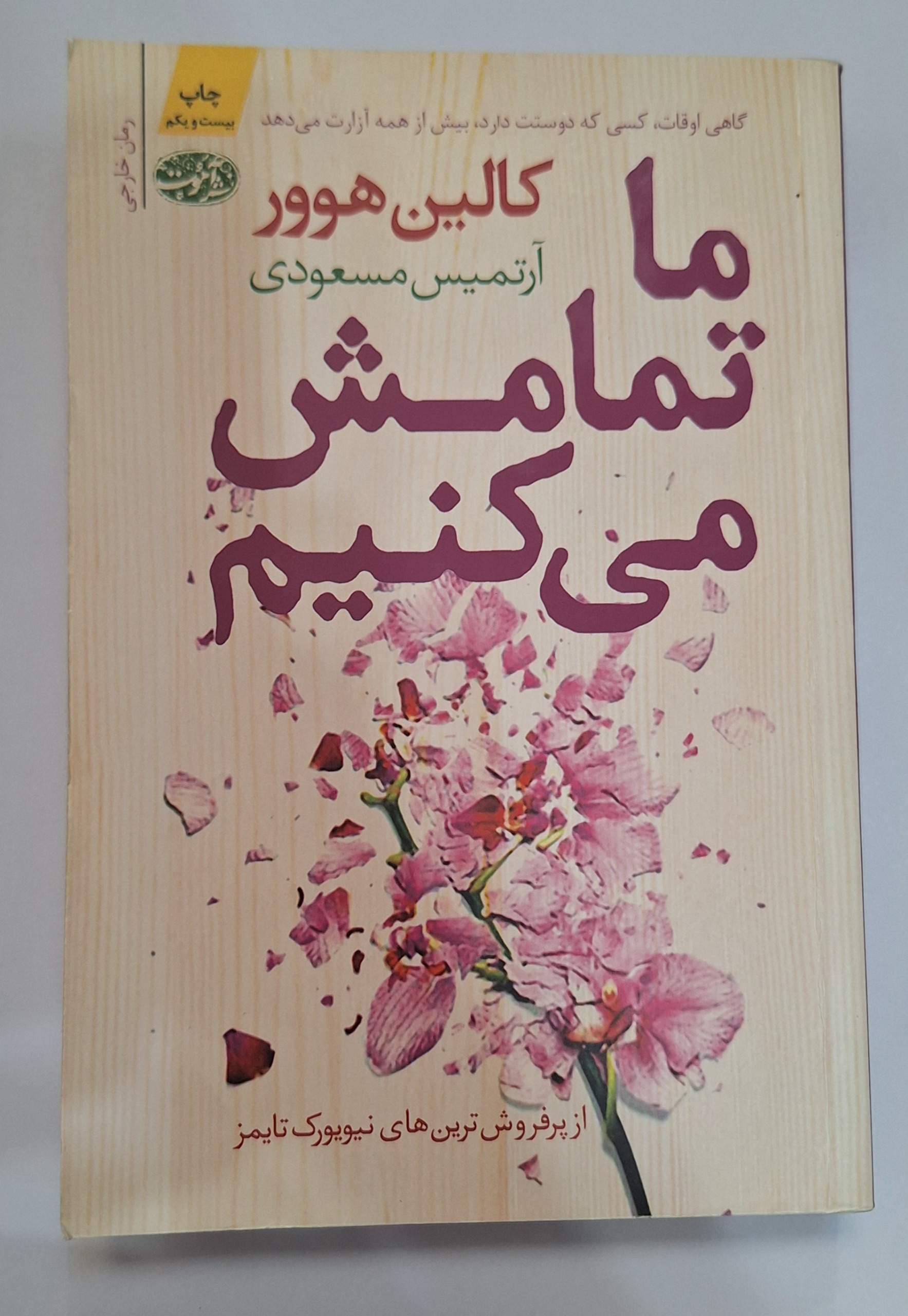 کتاب ما تمامش میکنیم