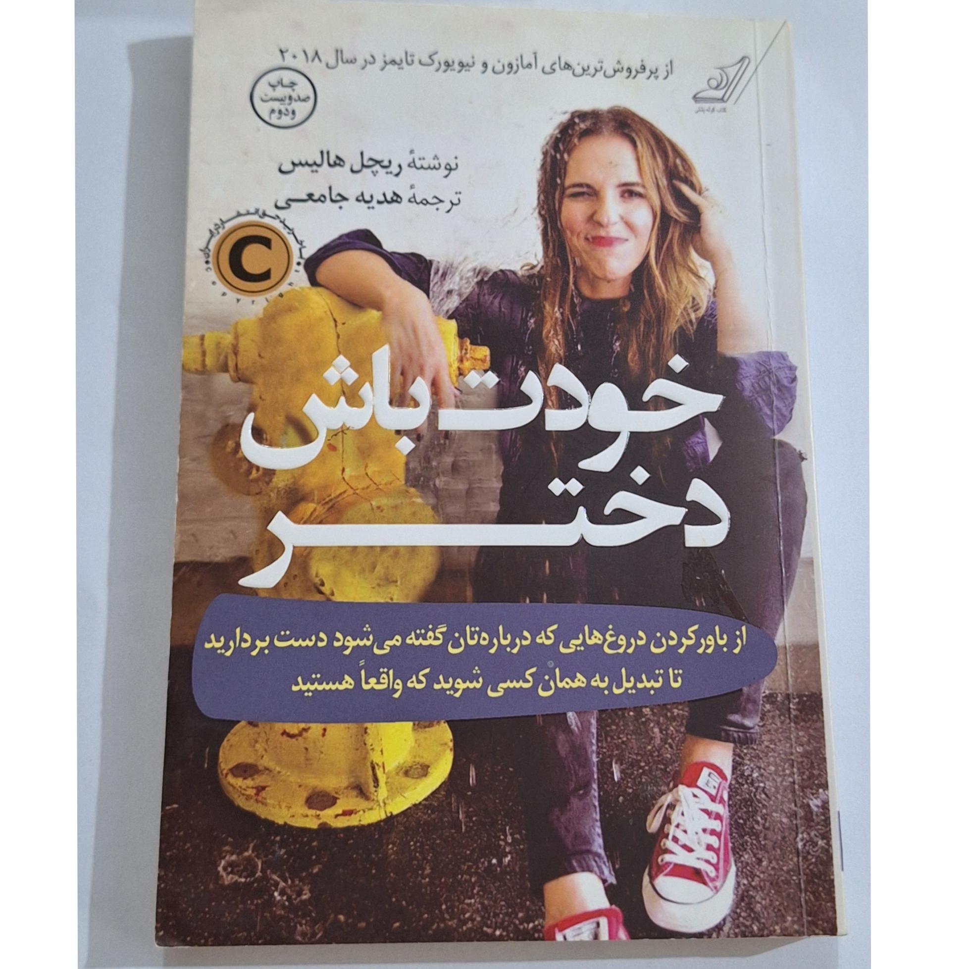 خودت باش دختر