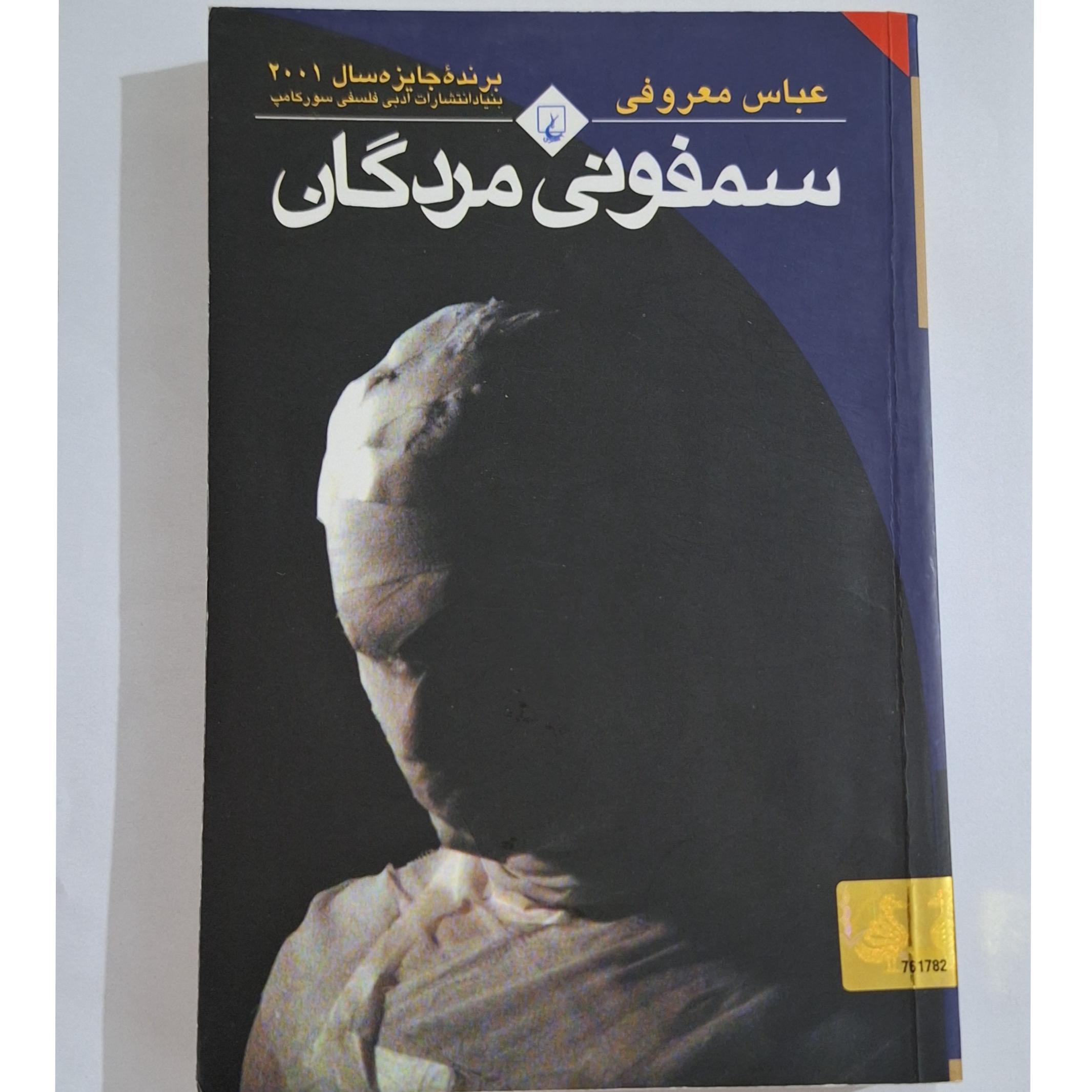 کتاب سمفونی مردگان