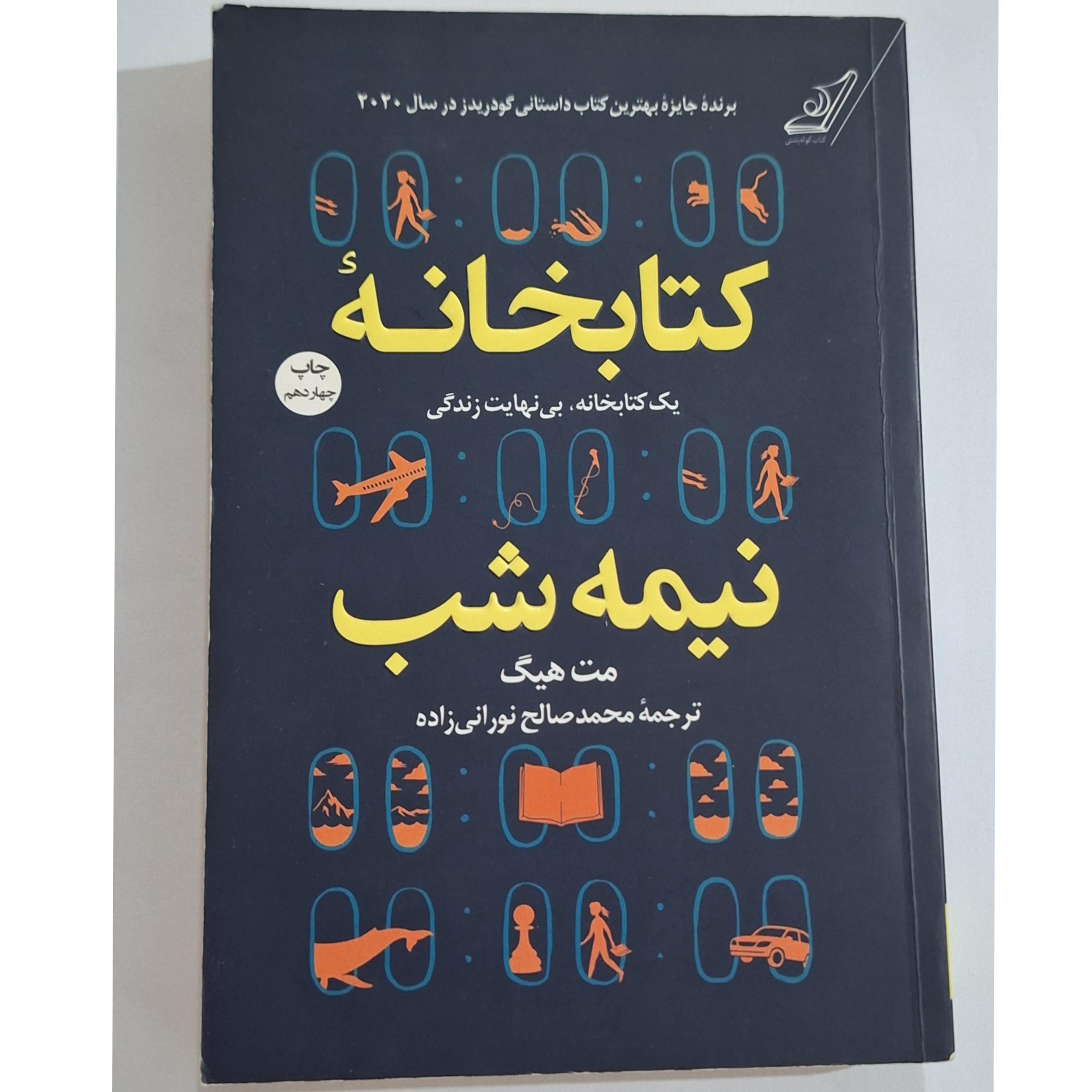 کتابخانه نیمه شب