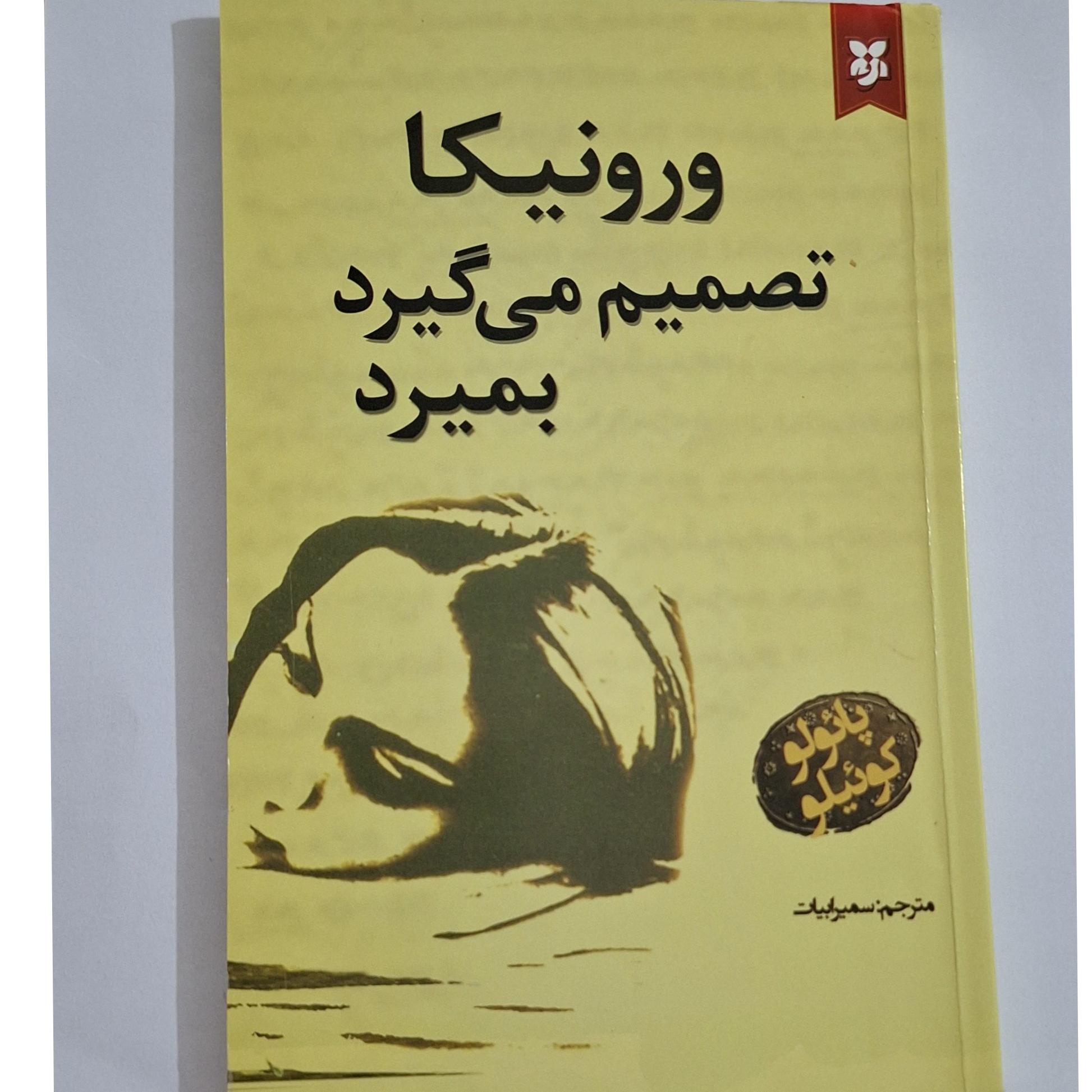 ورونیکا تصمیم می گیرد بمیرد