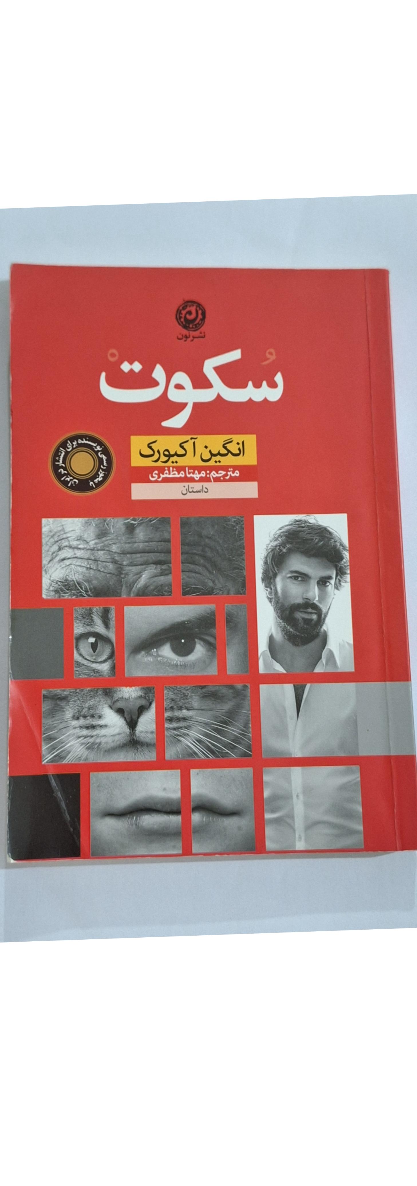 کتاب سکوت از نویسنده ترکیه ای