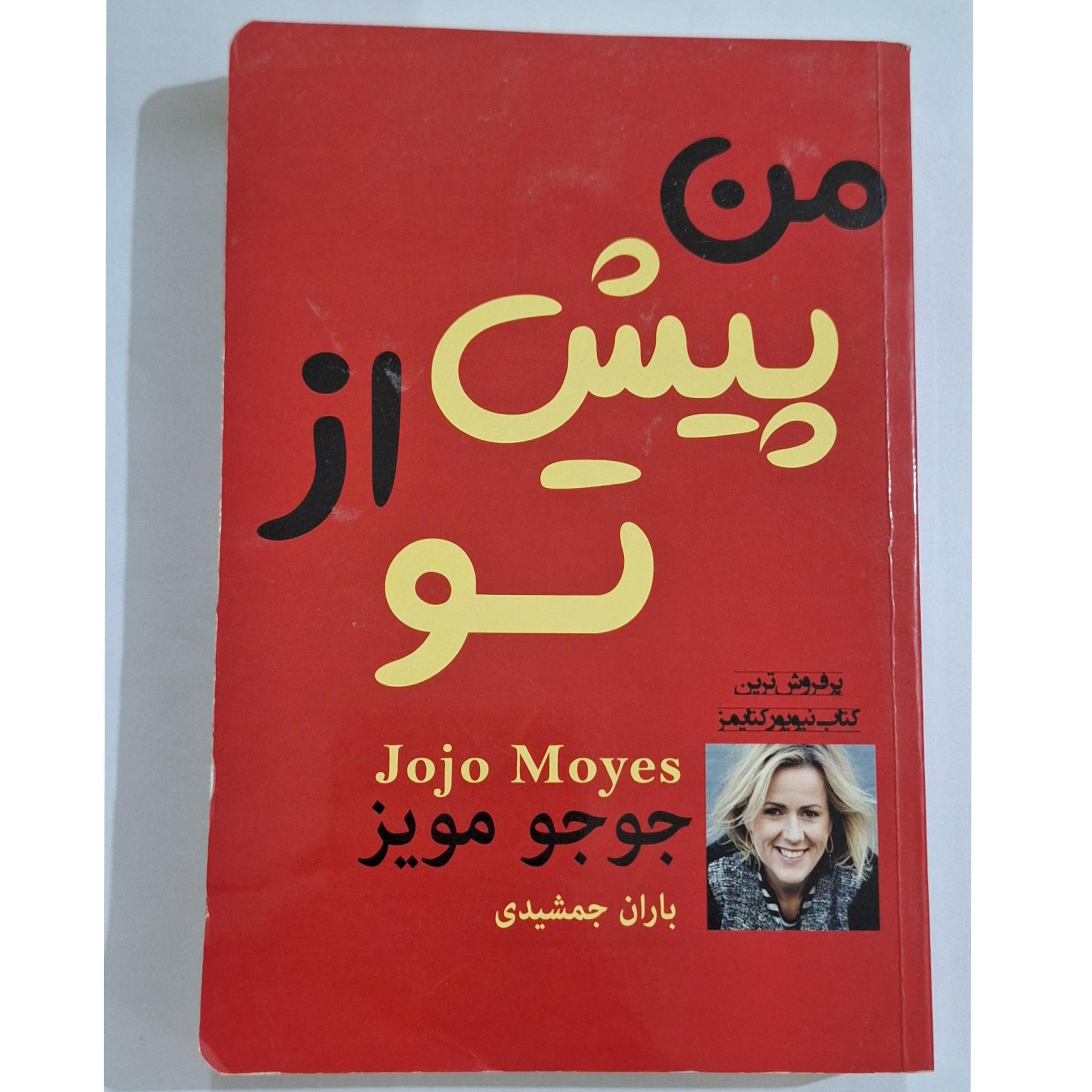 من پیش از تو