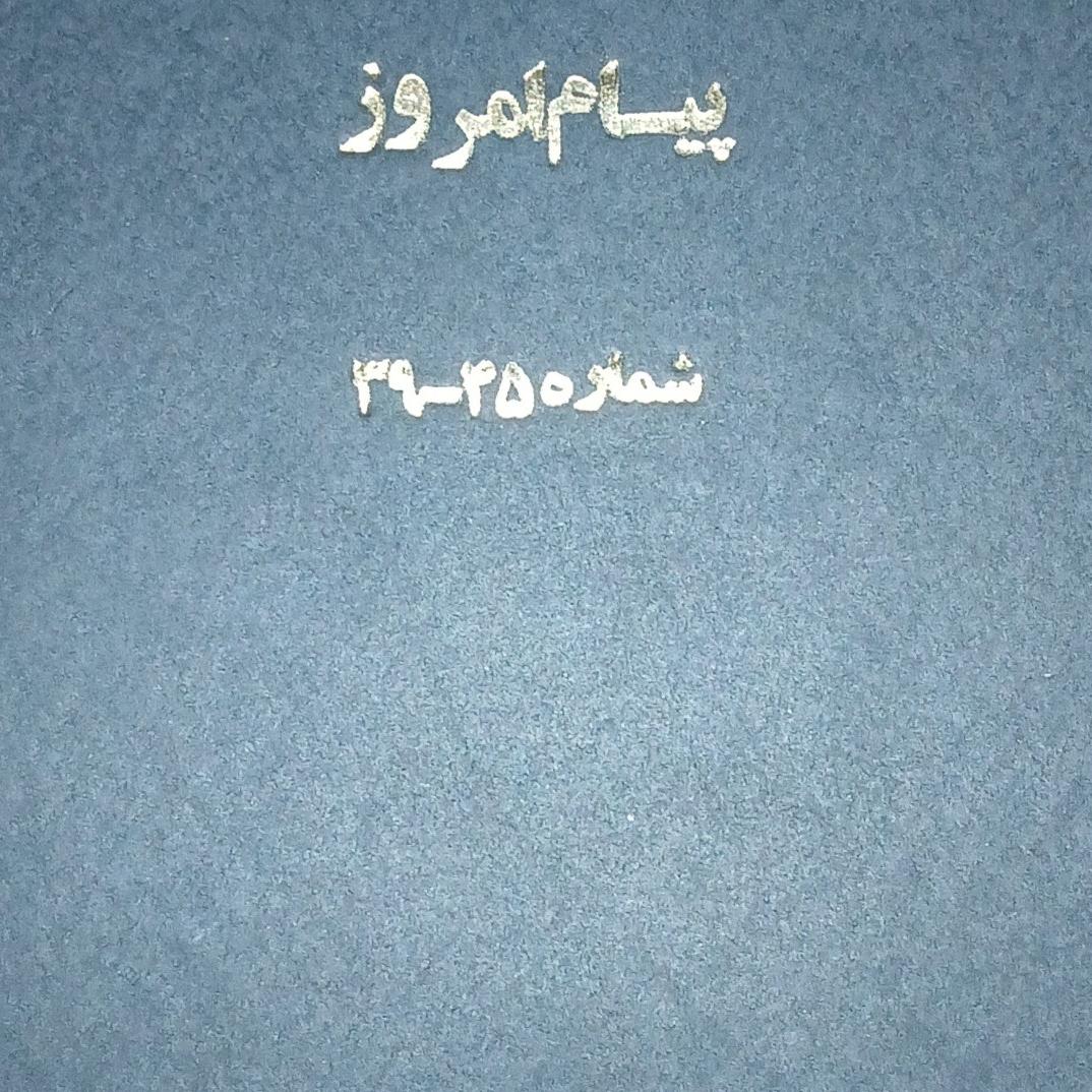 آرشیو مجله پیام امروز از شماره 39 تا 45