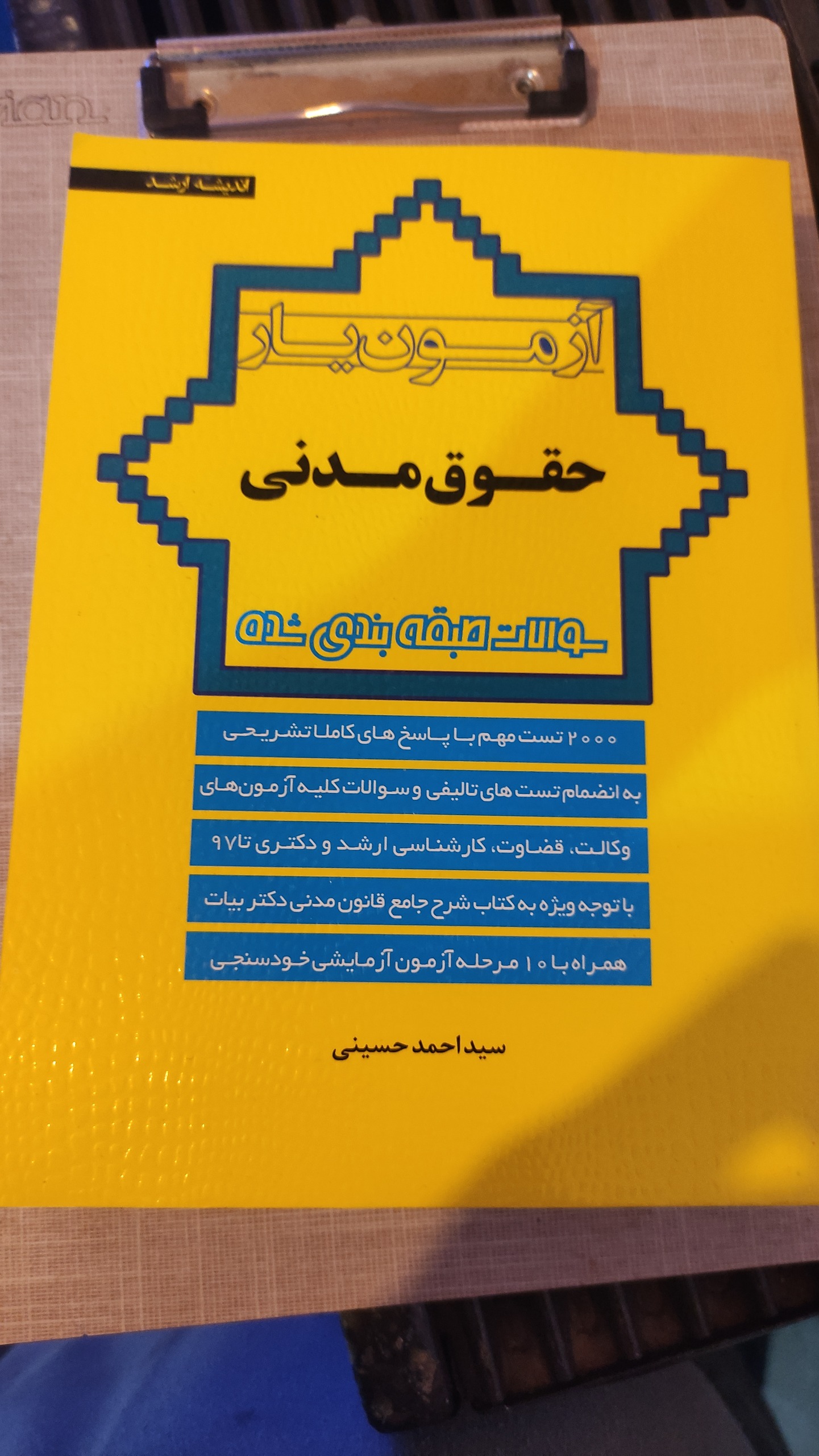 آزمون یار حقوق مدنی