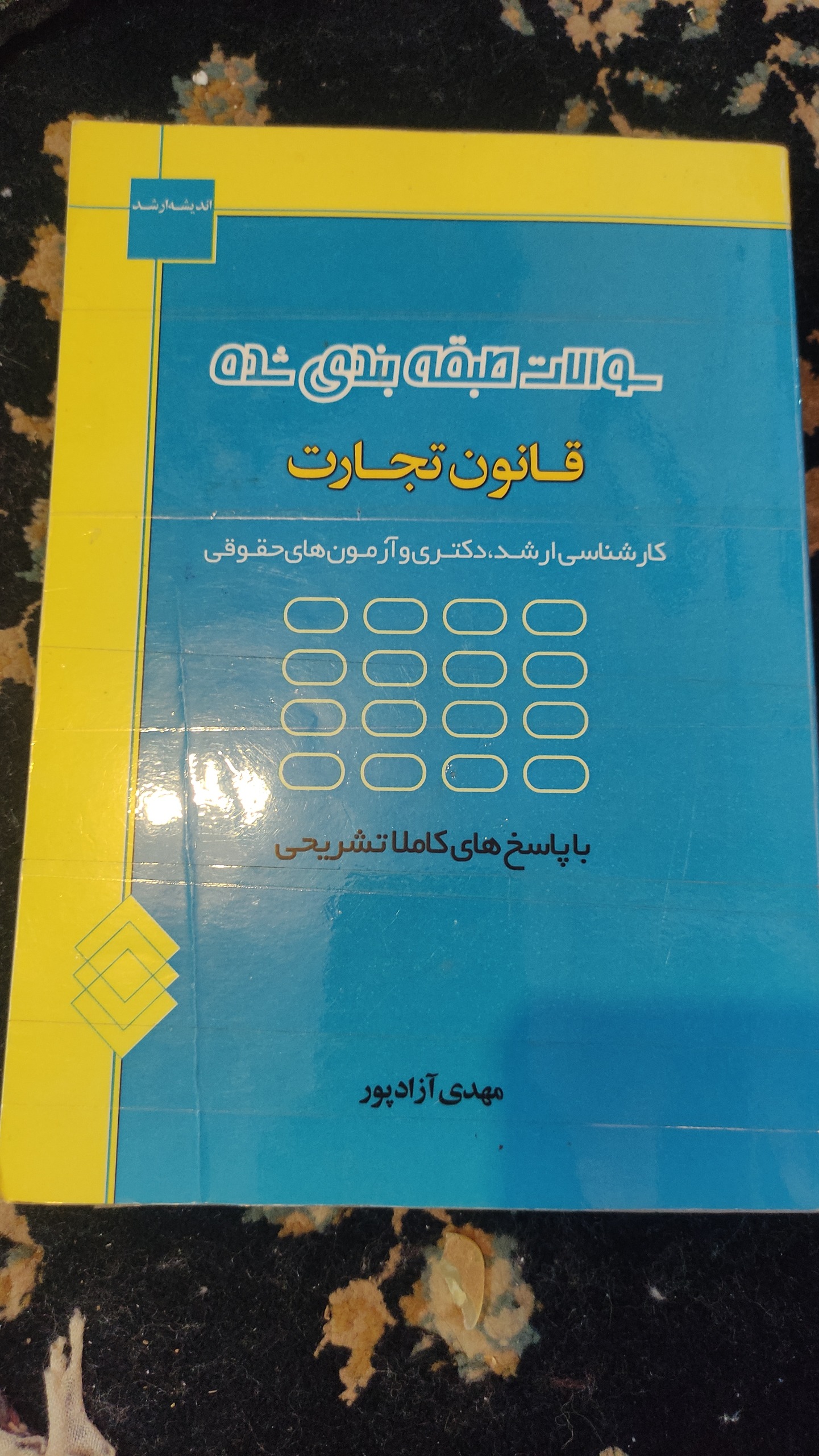 تست تجارت رشته حقوق