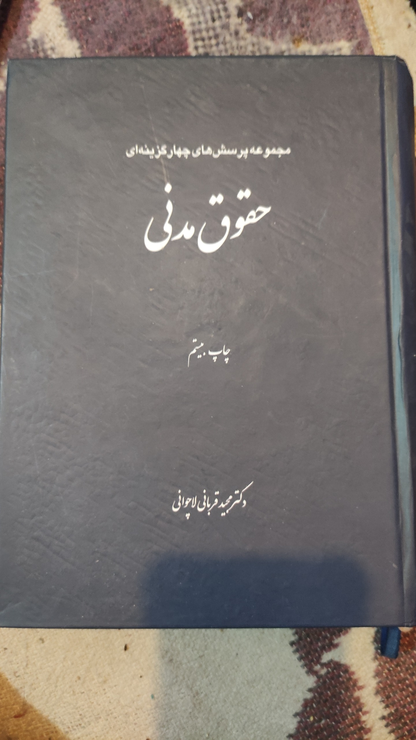 کتاب تست حقوق مدنی
